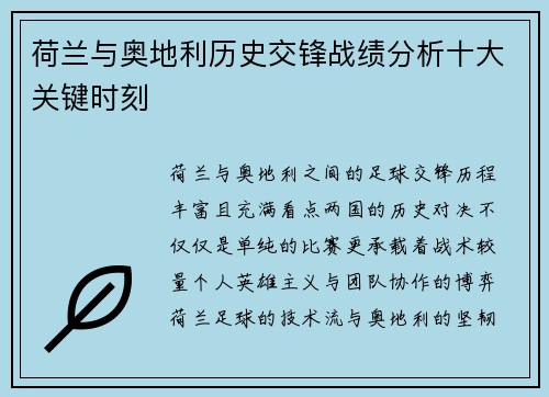 荷兰与奥地利历史交锋战绩分析十大关键时刻