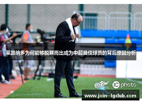 莱昂纳多为何能够脱颖而出成为中超最佳球员的背后原因分析