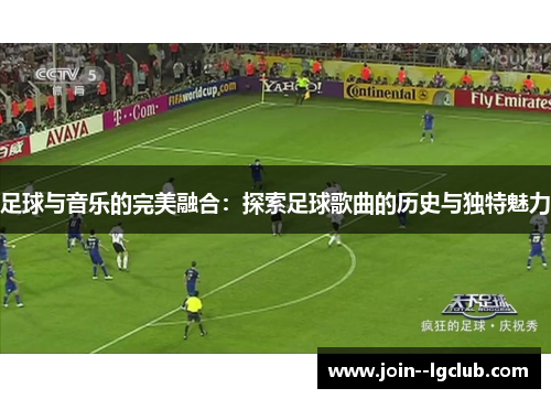 足球与音乐的完美融合：探索足球歌曲的历史与独特魅力