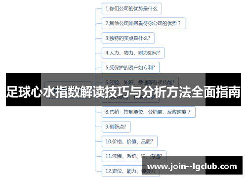 足球心水指数解读技巧与分析方法全面指南