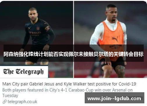 阿森纳强化锋线计划能否实现佩尔未接触贝尔塔的关键转会目标