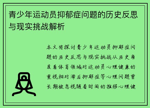 青少年运动员抑郁症问题的历史反思与现实挑战解析
