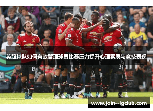 英超球队如何有效管理球员比赛压力提升心理素质与竞技表现