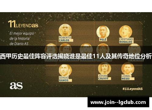 西甲历史最佳阵容评选揭晓谁是最佳11人及其传奇地位分析