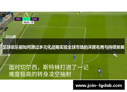 足球俱乐部如何通过多元化战略实现全球市场的深度布局与持续发展