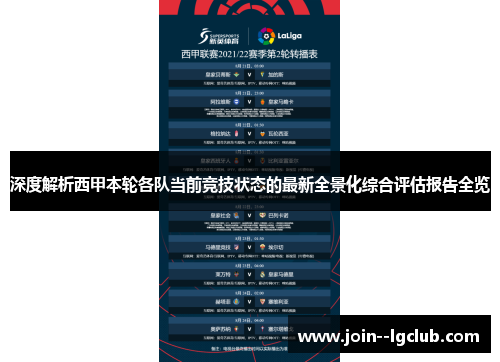 深度解析西甲本轮各队当前竞技状态的最新全景化综合评估报告全览