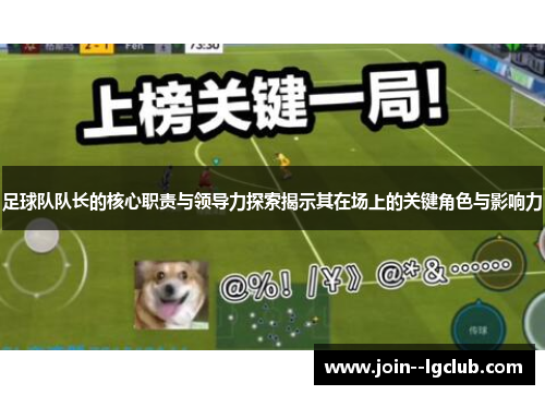 足球队队长的核心职责与领导力探索揭示其在场上的关键角色与影响力