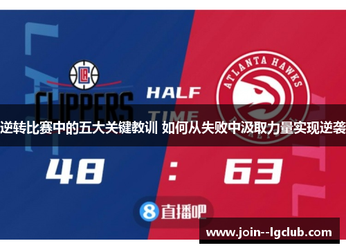 逆转比赛中的五大关键教训 如何从失败中汲取力量实现逆袭