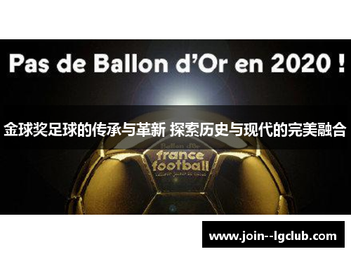 金球奖足球的传承与革新 探索历史与现代的完美融合 金球奖足球的传承与革新 探索历史与现代的完美融合