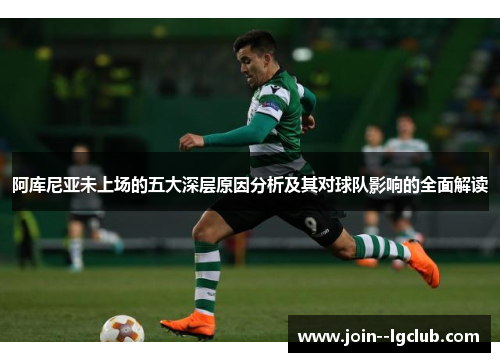 阿库尼亚未上场的五大深层原因分析及其对球队影响的全面解读 阿库尼亚未上场的五大深层原因分析及其对球队影响的全面解读