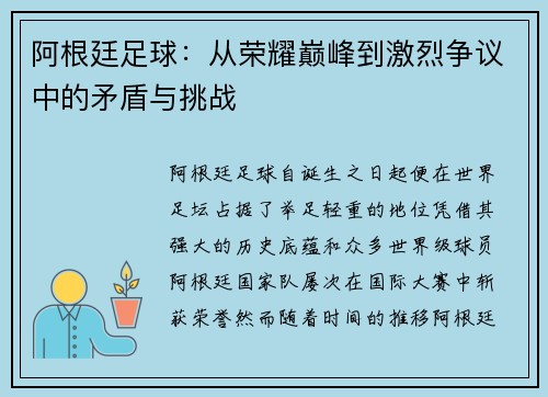 阿根廷足球:从荣耀巅峰到激烈争议中的矛盾与挑战 阿根廷足球:从荣耀巅峰到激烈争议中的矛盾与挑战