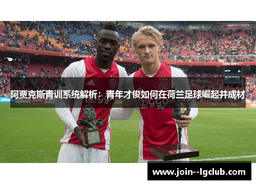 阿贾克斯青训系统解析:青年才俊如何在荷兰足球崛起并成材 阿贾克斯青训系统解析:青年才俊如何在荷兰足球崛起并成材