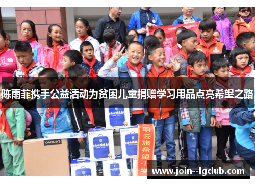 陈雨菲携手公益活动为贫困儿童捐赠学习用品点亮希望之路 陈雨菲携手公益活动为贫困儿童捐赠学习用品点亮希望之路