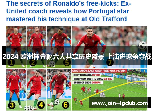 2024 欧洲杯金靴六人共享历史盛景 上演进球争夺战