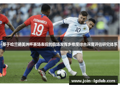 基于哈兰德美洲杯赛场表现的临场发挥多维度综合深度评估研究体系 基于哈兰德美洲杯赛场表现的临场发挥多维度综合深度评估研究体系