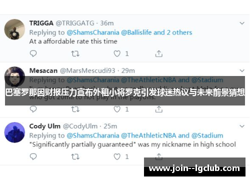 巴塞罗那因财报压力宣布外租小将罗克引发球迷热议与未来前景猜想