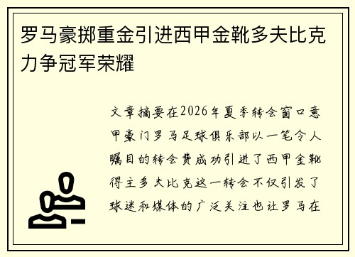 罗马豪掷重金引进西甲金靴多夫比克力争冠军荣耀 罗马豪掷重金引进西甲金靴多夫比克力争冠军荣耀