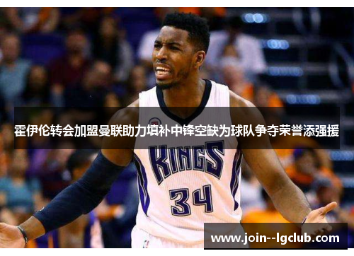 霍伊伦转会加盟曼联助力填补中锋空缺为球队争夺荣誉添强援 霍伊伦转会加盟曼联助力填补中锋空缺为球队争夺荣誉添强援