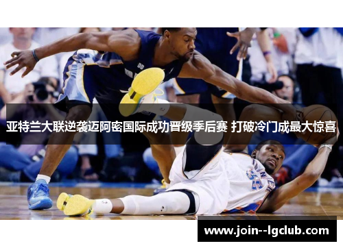 亚特兰大联逆袭迈阿密国际成功晋级季后赛 打破冷门成最大惊喜