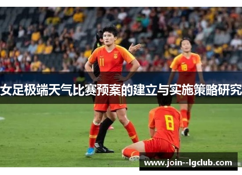 女足极端天气比赛预案的建立与实施策略研究