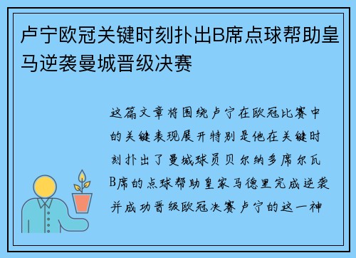 卢宁欧冠关键时刻扑出B席点球帮助皇马逆袭曼城晋级决赛