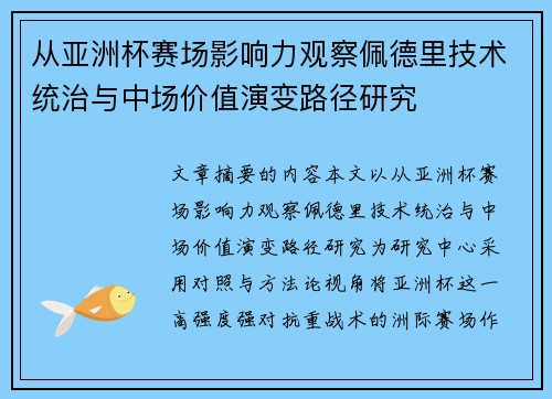 从亚洲杯赛场影响力观察佩德里技术统治与中场价值演变路径研究