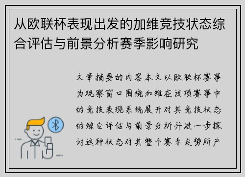 从欧联杯表现出发的加维竞技状态综合评估与前景分析赛季影响研究 从欧联杯表现出发的加维竞技状态综合评估与前景分析赛季影响研究
