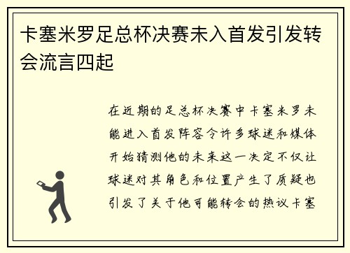 卡塞米罗足总杯决赛未入首发引发转会流言四起 卡塞米罗足总杯决赛未入首发引发转会流言四起