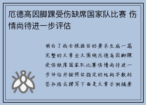 厄德高因脚踝受伤缺席国家队比赛 伤情尚待进一步评估