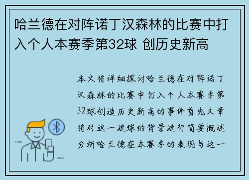 哈兰德在对阵诺丁汉森林的比赛中打入个人本赛季第32球 创历史新高 哈兰德在对阵诺丁汉森林的比赛中打入个人本赛季第32球 创历史新高