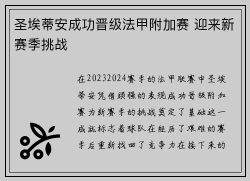 圣埃蒂安成功晋级法甲附加赛 迎来新赛季挑战 圣埃蒂安成功晋级法甲附加赛 迎来新赛季挑战