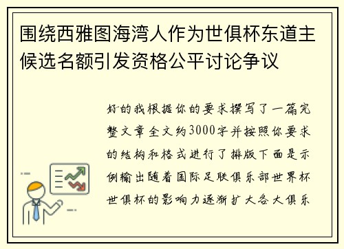 围绕西雅图海湾人作为世俱杯东道主候选名额引发资格公平讨论争议