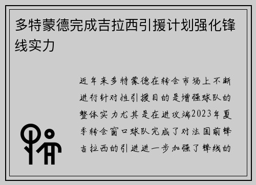 多特蒙德完成吉拉西引援计划强化锋线实力