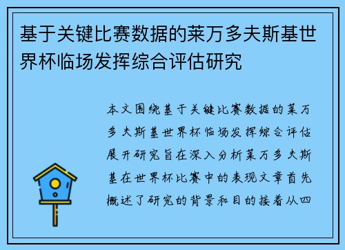 基于关键比赛数据的莱万多夫斯基世界杯临场发挥综合评估研究