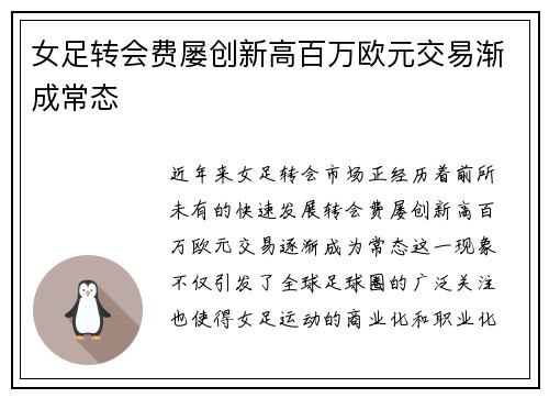 女足转会费屡创新高百万欧元交易渐成常态