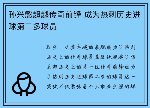 孙兴慜超越传奇前锋 成为热刺历史进球第二多球员 孙兴慜超越传奇前锋 成为热刺历史进球第二多球员