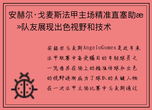 安赫尔·戈麦斯法甲主场精准直塞助攻队友展现出色视野和技术 安赫尔·戈麦斯法甲主场精准直塞助攻队友展现出色视野和技术