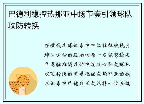 巴德利稳控热那亚中场节奏引领球队攻防转换