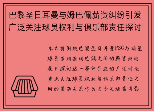 巴黎圣日耳曼与姆巴佩薪资纠纷引发广泛关注球员权利与俱乐部责任探讨