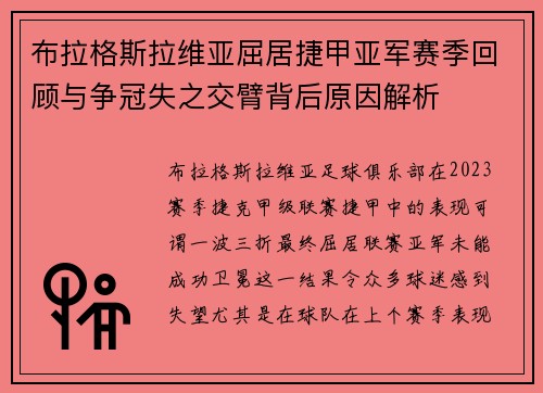 布拉格斯拉维亚屈居捷甲亚军赛季回顾与争冠失之交臂背后原因解析
