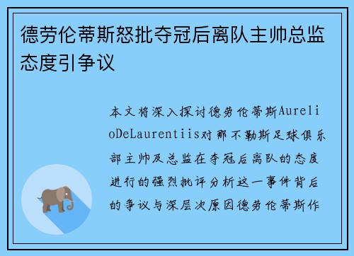 德劳伦蒂斯怒批夺冠后离队主帅总监态度引争议