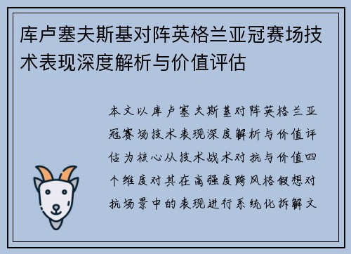 库卢塞夫斯基对阵英格兰亚冠赛场技术表现深度解析与价值评估 库卢塞夫斯基对阵英格兰亚冠赛场技术表现深度解析与价值评估