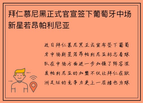 拜仁慕尼黑正式官宣签下葡萄牙中场新星若昂帕利尼亚 拜仁慕尼黑正式官宣签下葡萄牙中场新星若昂帕利尼亚