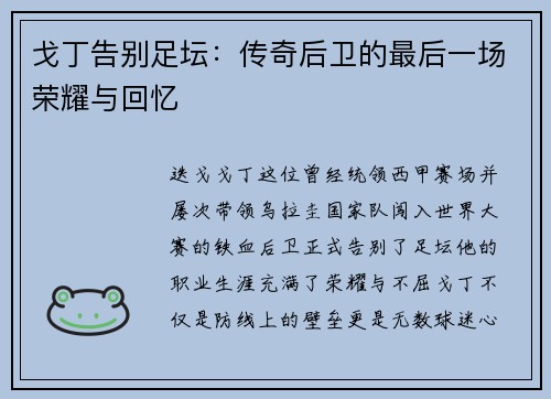 戈丁告别足坛:传奇后卫的最后一场荣耀与回忆 戈丁告别足坛:传奇后卫的最后一场荣耀与回忆