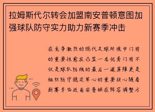 拉姆斯代尔转会加盟南安普顿意图加强球队防守实力助力新赛季冲击 拉姆斯代尔转会加盟南安普顿意图加强球队防守实力助力新赛季冲击