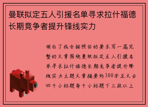 曼联拟定五人引援名单寻求拉什福德长期竞争者提升锋线实力