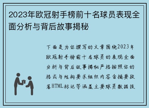2023年欧冠射手榜前十名球员表现全面分析与背后故事揭秘 2023年欧冠射手榜前十名球员表现全面分析与背后故事揭秘
