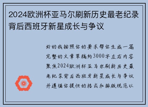 2024欧洲杯亚马尔刷新历史最老纪录背后西班牙新星成长与争议