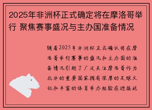 2025年非洲杯正式确定将在摩洛哥举行 聚焦赛事盛况与主办国准备情况 2025年非洲杯正式确定将在摩洛哥举行 聚焦赛事盛况与主办国准备情况