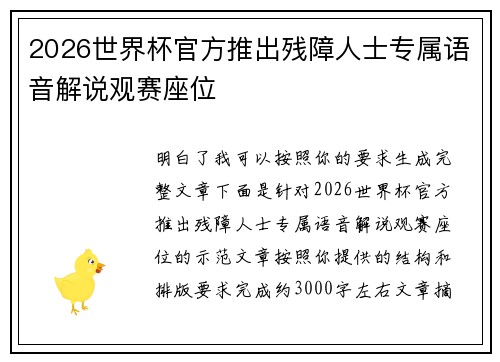 2026世界杯官方推出残障人士专属语音解说观赛座位